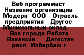 Веб-программист › Название организации ­ Модерн, ООО › Отрасль предприятия ­ Другое › Минимальный оклад ­ 1 - Все города Работа » Вакансии   . Дагестан респ.,Избербаш г.